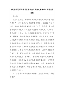 市纪委书记深入学习贯彻中央八项规定精神学习研讨发言材料