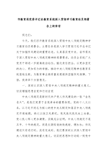 市教育局党委书记在教育系统深入贯彻学习教育动员部署会上的讲话