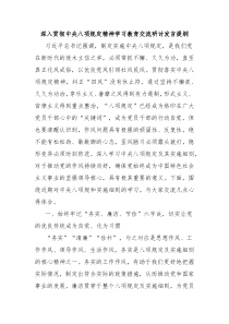 深入贯彻中央八项规定精神学习教育交流研讨发言提纲