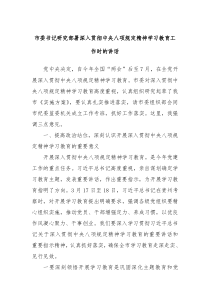 市委书记研究部署深入贯彻中央八项规定精神学习教育工作时的讲话