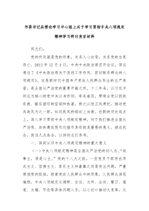 市委书记在理论学习中心组上关于学习贯彻中央八项规定精神学习研讨发言材料