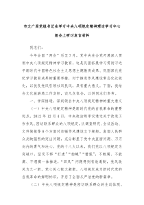 市文广局党组书记在学习中央八项规定精神理论学习中心组会上研讨发言材料