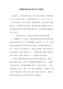 市园林和林业局2025年工作要点