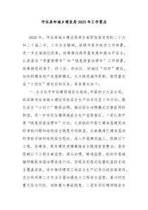市住房和城乡建设局2025年工作要点