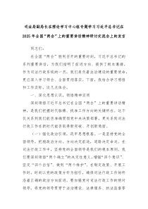 司法局副局长在理论学习中心组专题学习习近平总书记在2025年全国“两会”上的重要讲话精神研讨交流会上的发言