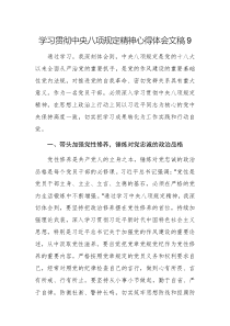 学习贯彻中央八项规定精神心得体会文稿9