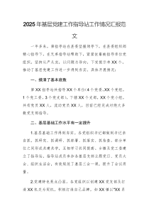 2025年基层党建工作指导站工作情况汇报范文