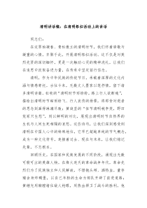 清明讲话稿：在清明祭扫活动上的讲话