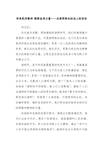 传承英烈精神 凝聚奋进力量——在清明祭扫活动上的讲话