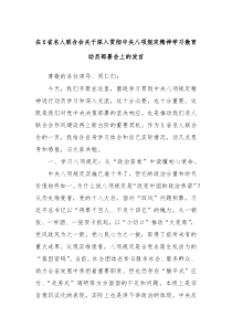在X省名人联合会关于深入贯彻中央八项规定精神学习教育动员部署会上的发言