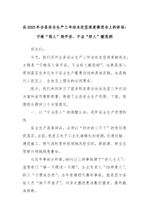 在2025年全县安全生产三年治本攻坚深度推进会上的讲话：宁做“恶人”保平安，不当“好人”酿悲剧