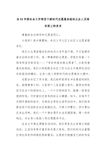 在XX市委社会工作部首个新时代志愿服务组织从业人员培训班上的发言
