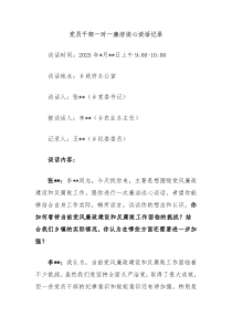 党员干部一对一廉洁谈心谈话记录