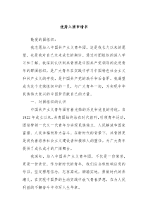 优秀入团申请书