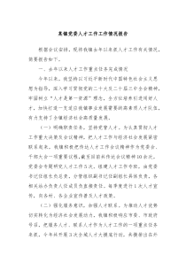 某镇党委人才工作工作情况报告