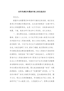 在作风建设专题读书班上的交流发言