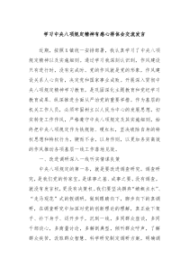 学习中央八项规定精神有感心得体会交流发言
