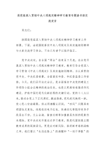 局党组深入贯彻中央八项规定精神学习教育专题读书班交流发言