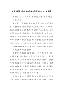 在省能源化工作协青年作家创作交流座谈会上的讲话