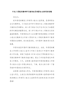 中央八项规定精神学习教育动员部署会主持词讲话稿