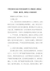 中学支部书记2025年党日活动学习《八项规定》心得体会：守纪律、强作风，做学生心中的好老师