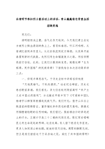 在清明节祭扫烈士墓活动上的讲话：青山巍巍铭忠骨碧血滔滔铸英魂