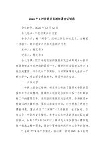 2025年X村防返贫监测部署会议记录