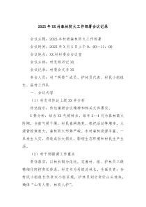 2025年XX村森林防火工作部署会议记录
