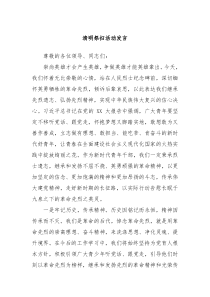 清明祭扫活动发言