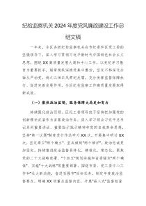 纪检监察机关2024年度党风廉政建设工作总结文稿