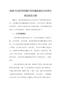 2025年法院党组履行党风廉政建设主体责任情况报告文稿