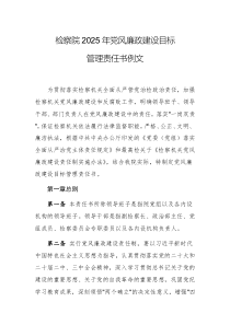 检察院2025年党风廉政建设目标管理责任书例文