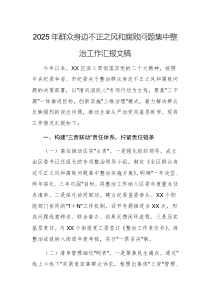 2025年群众身边不正之风和腐败问题集中整治工作汇报文稿
