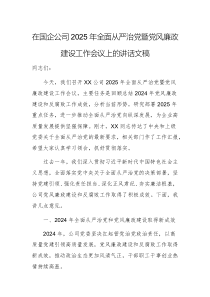 在国企公司2025年全面从严治党暨党风廉政建设工作会议上的讲话文稿两篇