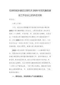 住房和城乡建设主管机关2025年党风廉政建设工作会议上的讲话文稿