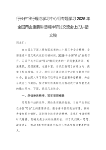行长在银行理论学习中心组专题学习2025年全国两会重要讲话精神研讨交流会上的讲话文稿