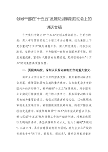 领导干部在“十五五”发展规划编制启动会上的讲话文稿