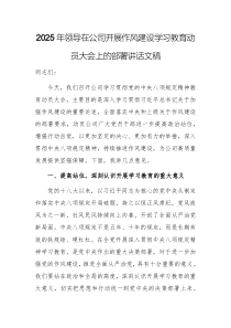 2025年领导在公司开展作风建设学习教育动员大会上的部署讲话文稿