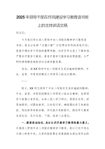 2025年领导干部在作风建设学习教育读书班上的主持讲话文稿