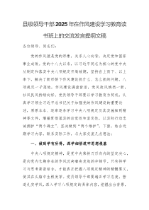 县级领导干部2025年在作风建设学习教育读书班上的交流发言提纲文稿