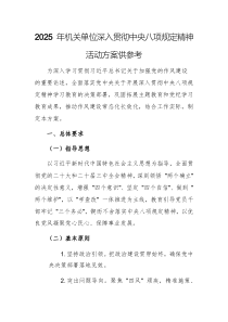 2025 年机关单位深入贯彻中央八项规定精神活动方案供参考