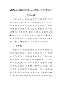 2025年全县开展“廉洁从政警示教育月”活动实施方案文稿