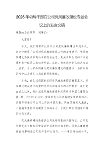 2025年领导干部在公司党风廉政建设专题会议上的发言文稿