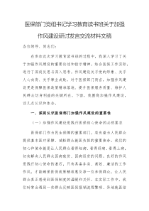 医保部门党组书记学习教育读书班关于加强作风建设研讨发言交流材料文稿