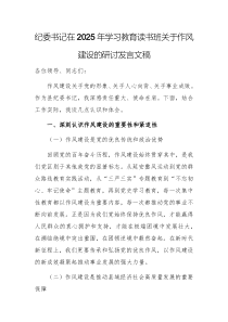 纪委书记在2025年学习教育读书班关于作风建设的研讨发言文稿