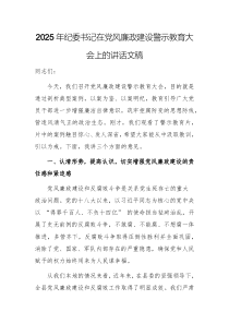 2025年纪委书记在党风廉政建设警示教育大会上的讲话文稿