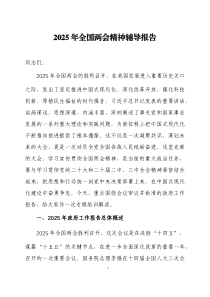 2025年全国两会精神辅导报告两篇