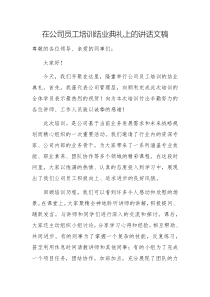 在公司员工培训结业典礼上的讲话文稿