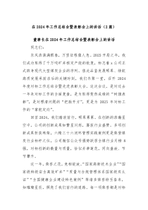 (2篇)在2024年工作总结会暨表彰会上的讲话
