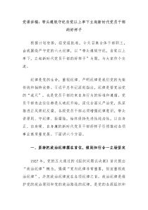 党课讲稿：带头遵规守纪自觉以上率下立起新时代党员干部的好样子